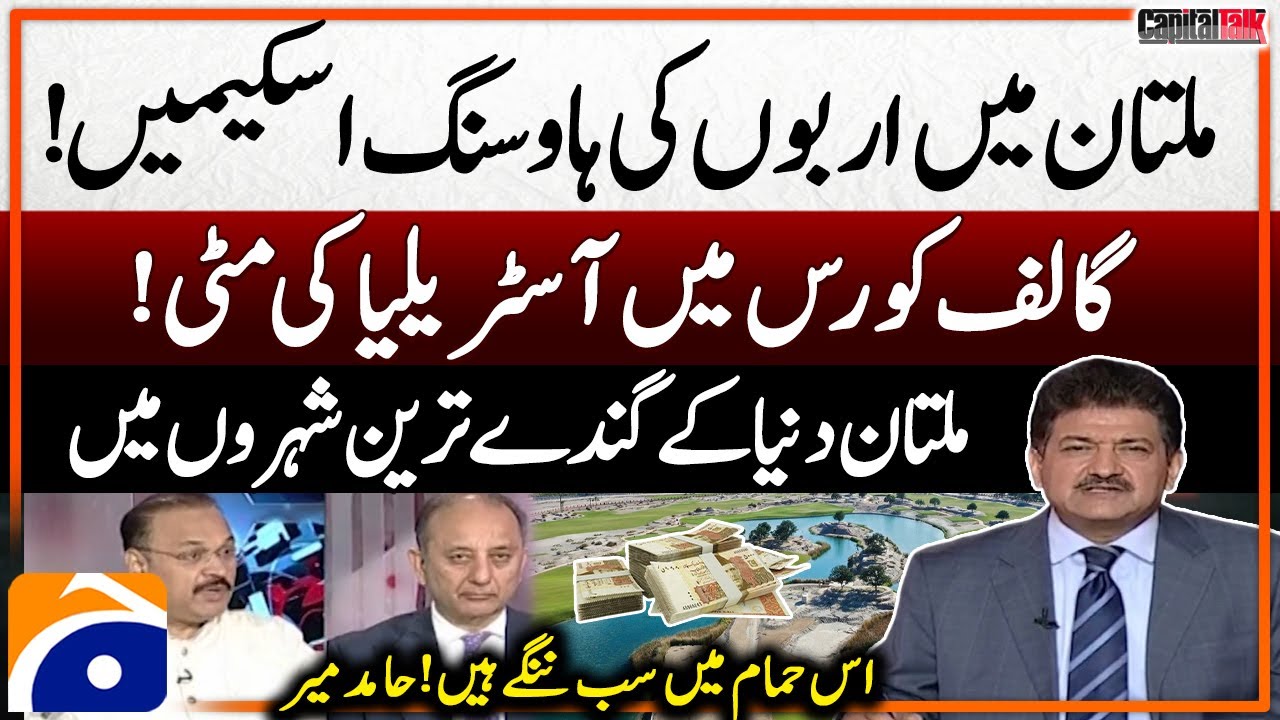 Multan Housing Schemes – Australian soil on the golf course – Aamir Dogar Big Statement – Hamid Mir